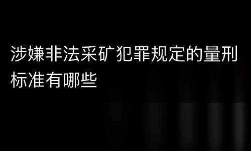 涉嫌非法采矿犯罪规定的量刑标准有哪些