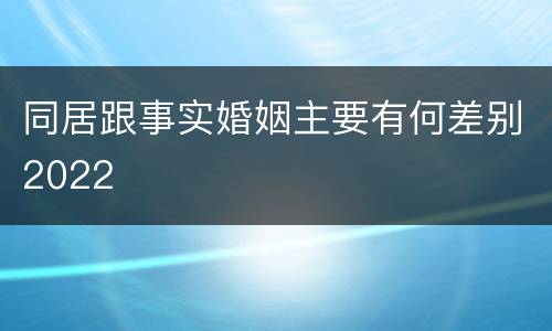 同居跟事实婚姻主要有何差别2022
