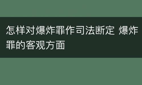 怎样对爆炸罪作司法断定 爆炸罪的客观方面