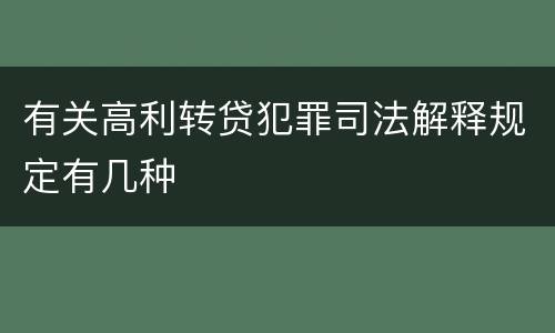 有关高利转贷犯罪司法解释规定有几种