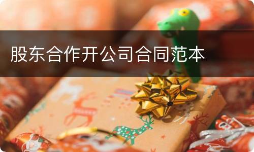 股东合作开公司合同范本