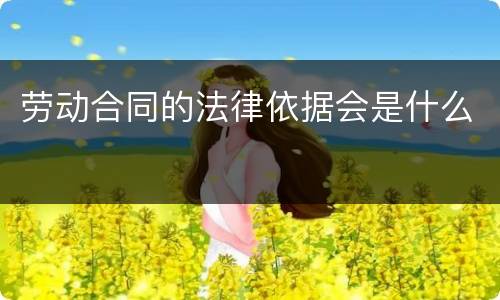 劳动合同的法律依据会是什么