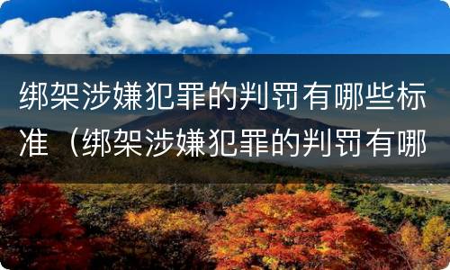 绑架涉嫌犯罪的判罚有哪些标准（绑架涉嫌犯罪的判罚有哪些标准规定）