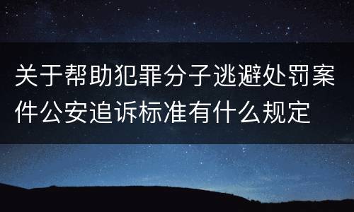 关于帮助犯罪分子逃避处罚案件公安追诉标准有什么规定