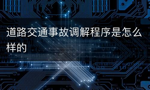 道路交通事故调解程序是怎么样的
