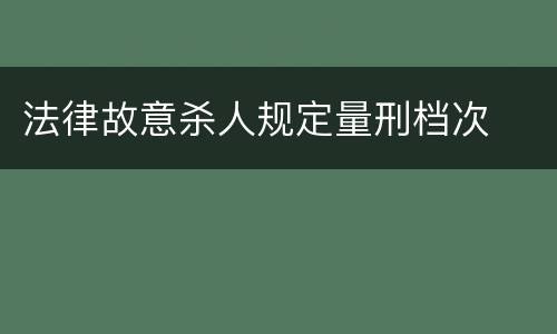 法律故意杀人规定量刑档次