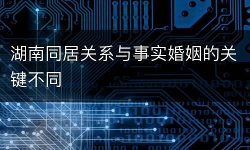 湖南同居关系与事实婚姻的关键不同