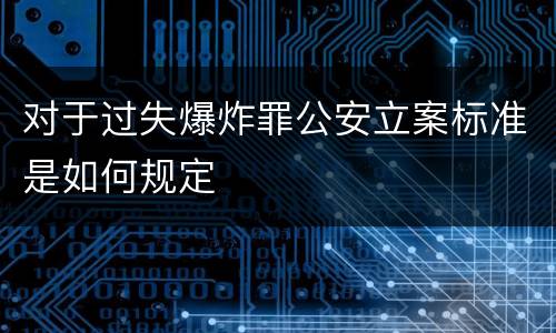 对于过失爆炸罪公安立案标准是如何规定