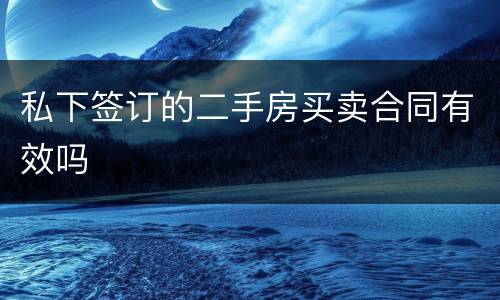 私下签订的二手房买卖合同有效吗