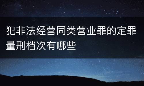 犯非法经营同类营业罪的定罪量刑档次有哪些