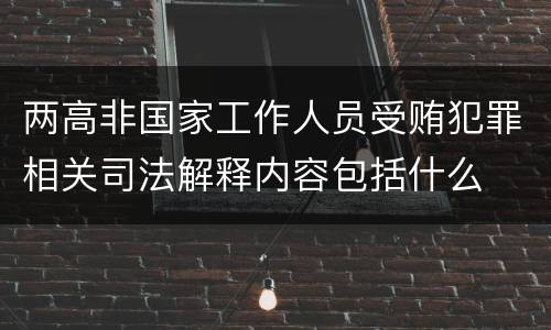 两高非国家工作人员受贿犯罪相关司法解释内容包括什么