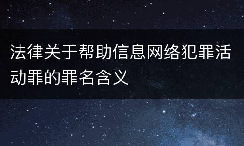 法律关于帮助信息网络犯罪活动罪的罪名含义