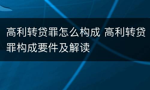 高利转贷罪怎么构成 高利转贷罪构成要件及解读