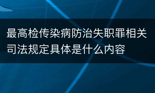 最高检传染病防治失职罪相关司法规定具体是什么内容