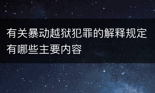 有关暴动越狱犯罪的解释规定有哪些主要内容