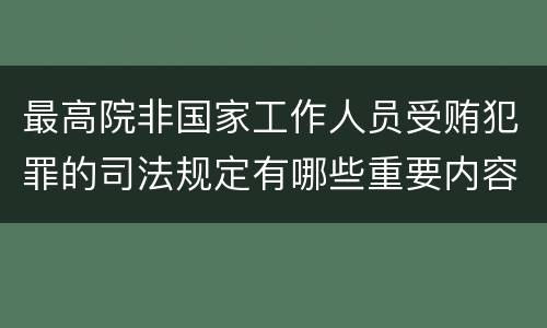 最高院非国家工作人员受贿犯罪的司法规定有哪些重要内容