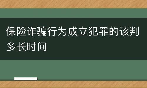 保险诈骗行为成立犯罪的该判多长时间