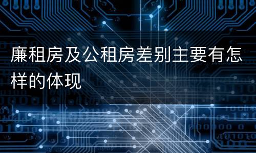 廉租房及公租房差别主要有怎样的体现
