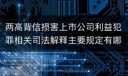 两高背信损害上市公司利益犯罪相关司法解释主要规定有哪些