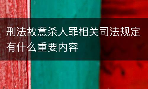 刑法故意杀人罪相关司法规定有什么重要内容