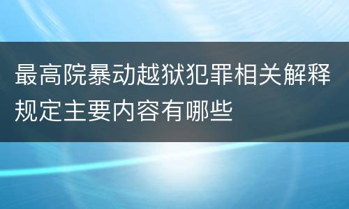 最高院暴动越狱犯罪相关解释规定主要内容有哪些