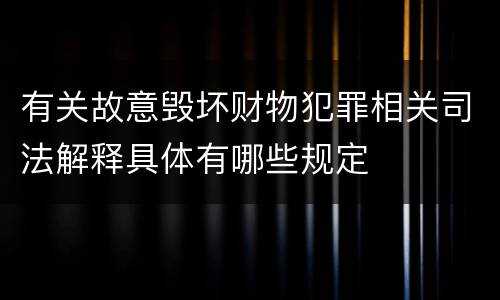 有关故意毁坏财物犯罪相关司法解释具体有哪些规定