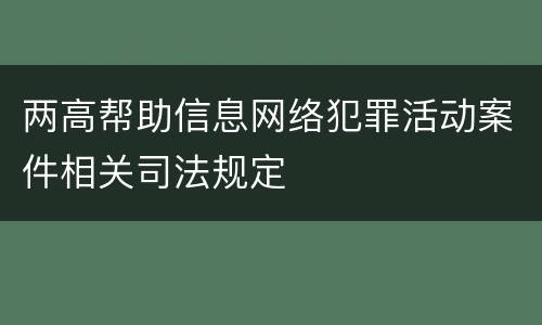 两高帮助信息网络犯罪活动案件相关司法规定
