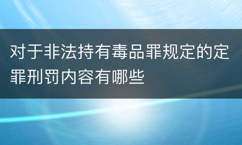 对于非法持有毒品罪规定的定罪刑罚内容有哪些