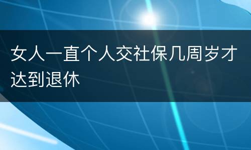 女人一直个人交社保几周岁才达到退休