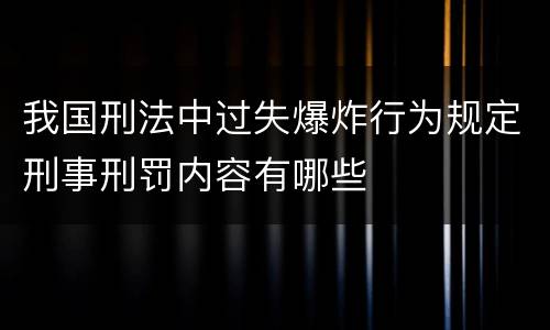 我国刑法中过失爆炸行为规定刑事刑罚内容有哪些