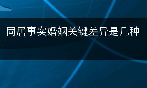 同居事实婚姻关键差异是几种