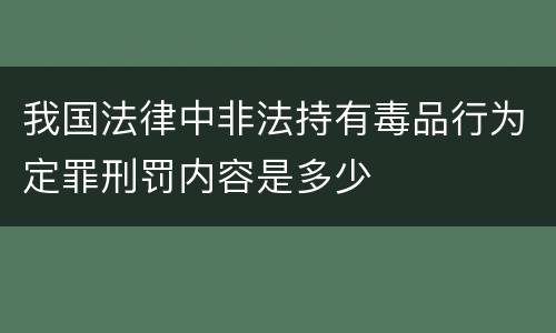 我国法律中非法持有毒品行为定罪刑罚内容是多少