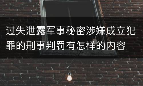 过失泄露军事秘密涉嫌成立犯罪的刑事判罚有怎样的内容