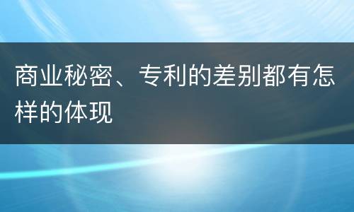 商业秘密、专利的差别都有怎样的体现