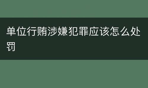 单位行贿涉嫌犯罪应该怎么处罚