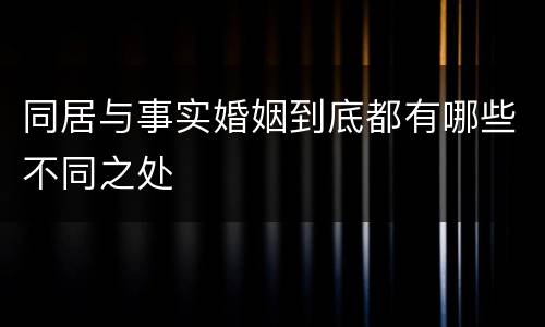 同居与事实婚姻到底都有哪些不同之处