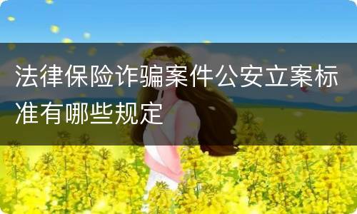 法律保险诈骗案件公安立案标准有哪些规定