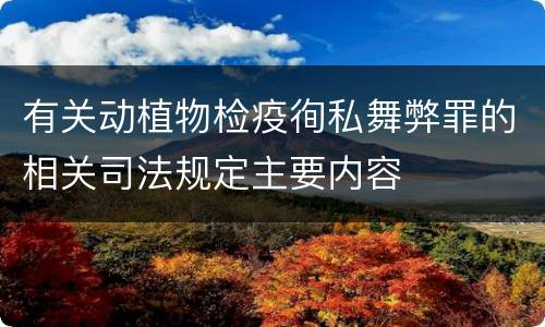 有关动植物检疫徇私舞弊罪的相关司法规定主要内容