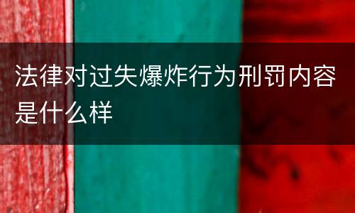法律对过失爆炸行为刑罚内容是什么样