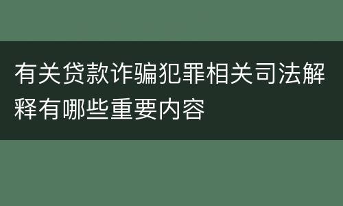 有关贷款诈骗犯罪相关司法解释有哪些重要内容