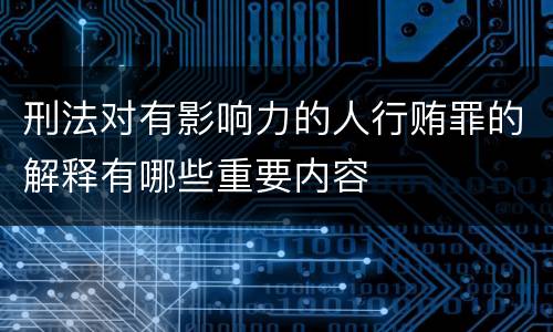 刑法对有影响力的人行贿罪的解释有哪些重要内容