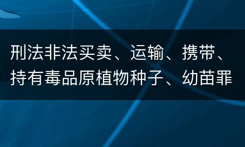 刑法非法买卖、运输、携带、持有毒品原植物种子、幼苗罪构成要件具体有哪些