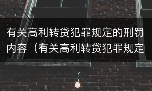 有关高利转贷犯罪规定的刑罚内容（有关高利转贷犯罪规定的刑罚内容有哪些）