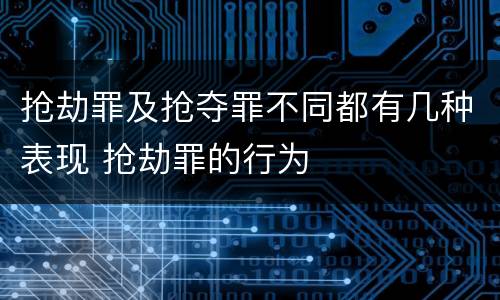 抢劫罪及抢夺罪不同都有几种表现 抢劫罪的行为