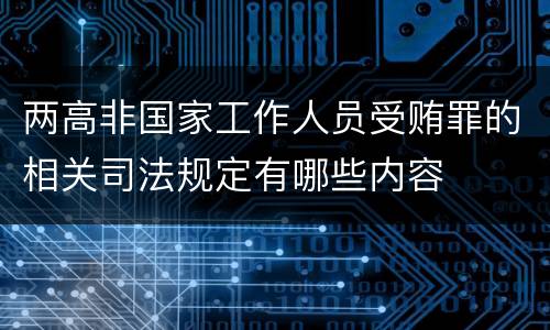 两高非国家工作人员受贿罪的相关司法规定有哪些内容
