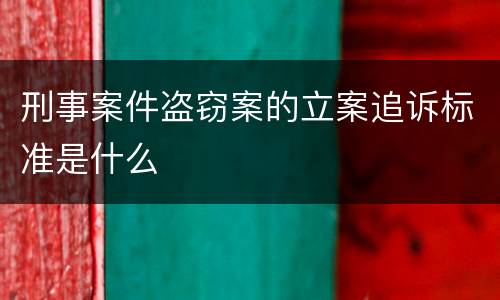 刑事案件盗窃案的立案追诉标准是什么