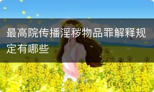最高院传播淫秽物品罪解释规定有哪些
