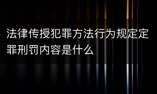 法律传授犯罪方法行为规定定罪刑罚内容是什么