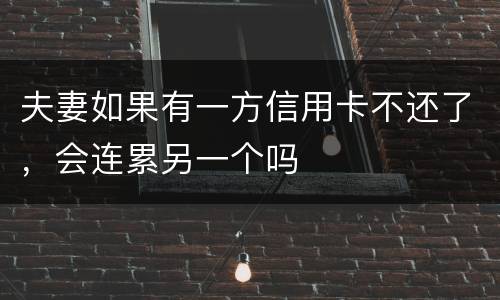 夫妻如果有一方信用卡不还了，会连累另一个吗