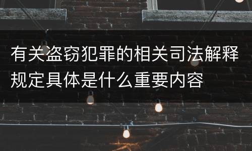 有关盗窃犯罪的相关司法解释规定具体是什么重要内容